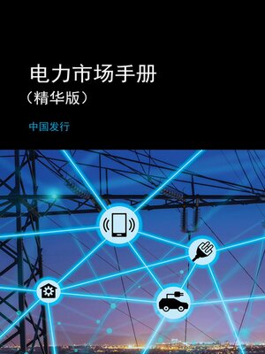 cover image of 电力市场手册 （精华版）- 中国发行